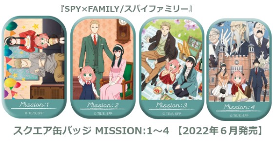 「SPY×FAMILY スクエア缶バッジ」MISSION 1～4 メインビジュアル 2022年6月発売