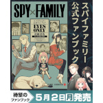 「SPY×FAMILY 公式ファンブック EYES ONLY」カバー絵公開！ 2022/5/2発売